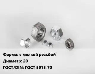 Гайка с мелкой резьбой D=20 ГОСТ 5915-70